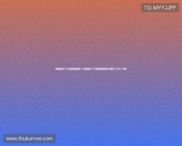 小组垫底！U15国足东亚杯首战0-3不敌日本U15，下场将对阵韩国-直播吧4-28-3-副本