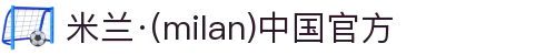 米兰·(milan)中国官方网站